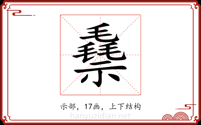 䄟 䄟