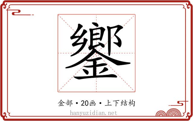 𨬽