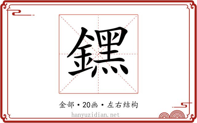 𨭆