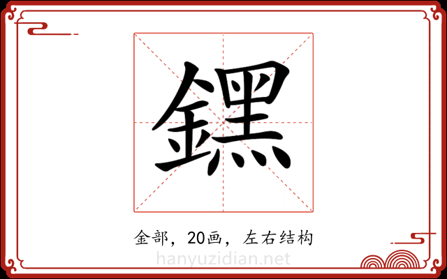 𨭆