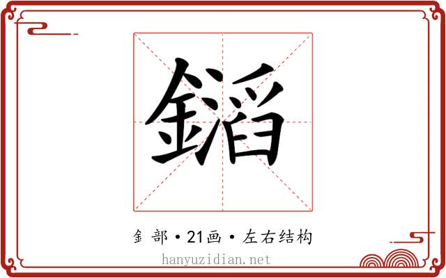 𨭡