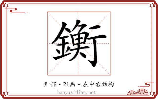 𨭶