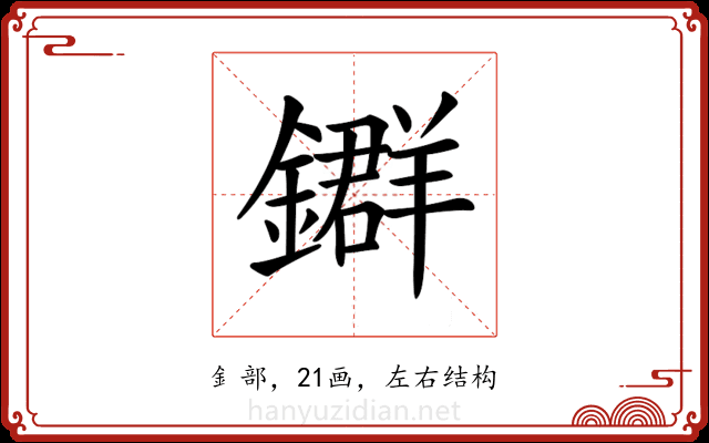 𨮉