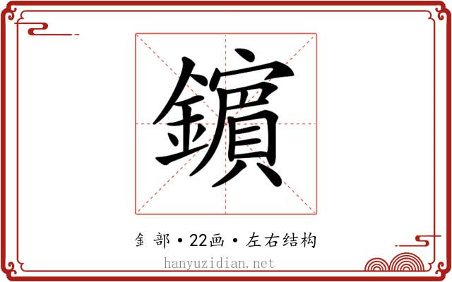 𨮘