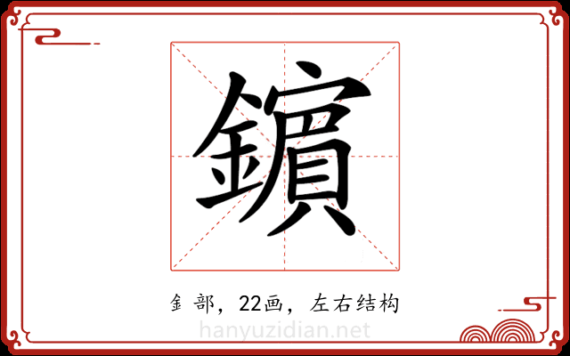 𨮘