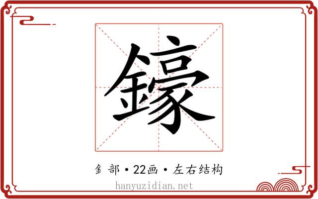 𨮙