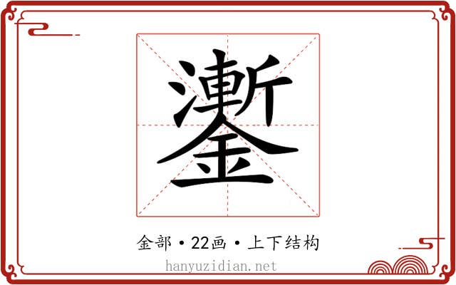 𨮜