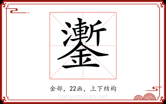 𨮜