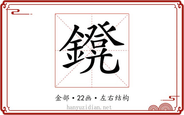 𨮴
