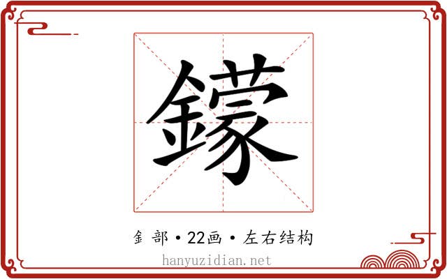 𨮵