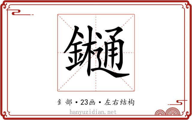 𨯁