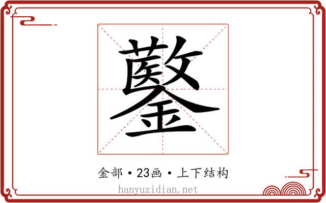 𨯍