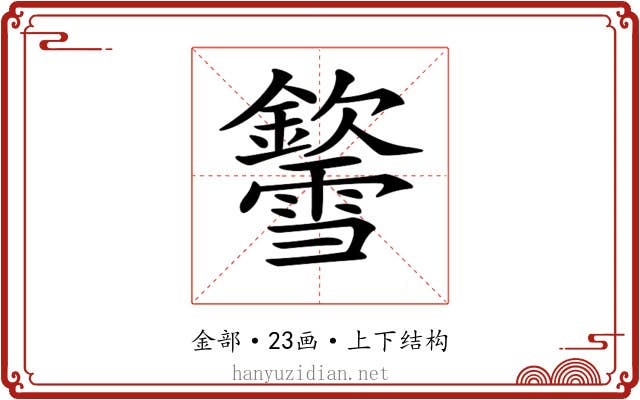 𨯎