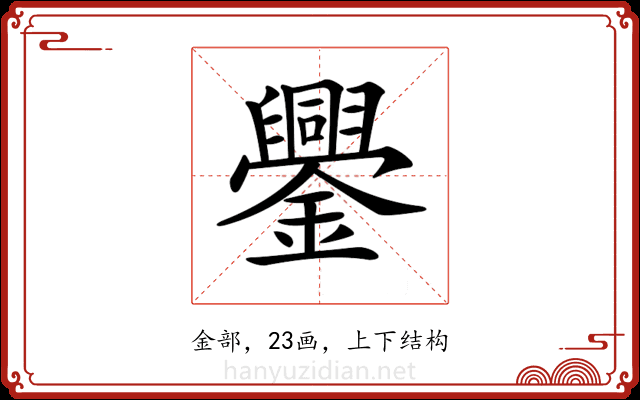 𨯜