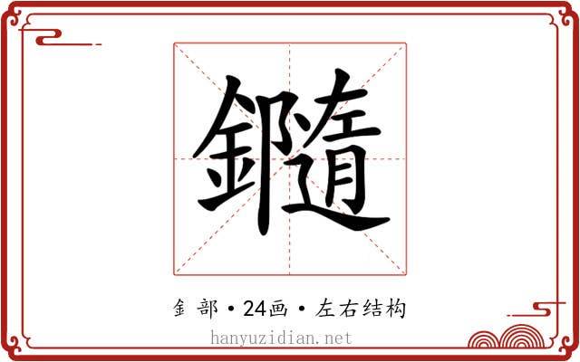 𨯝