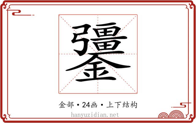 𨯞