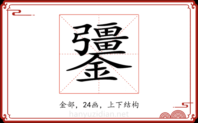 𨯞