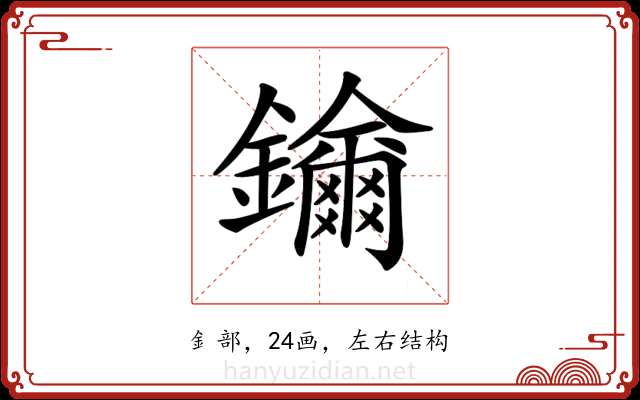 𨯡