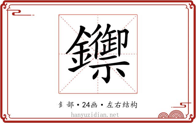 𨯣