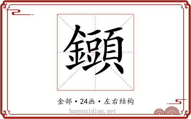 𨯲