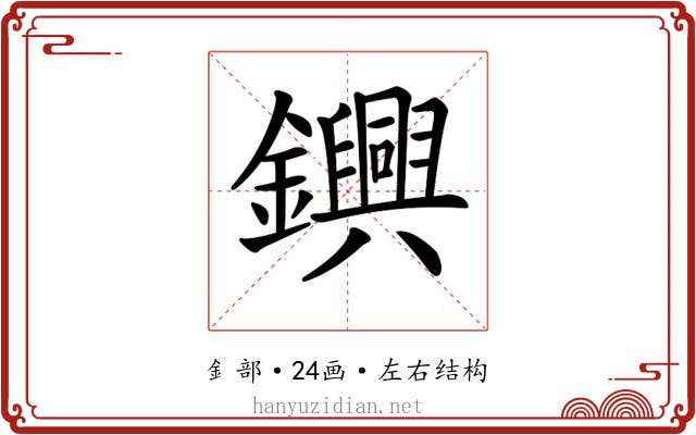 𨯵 𨯵