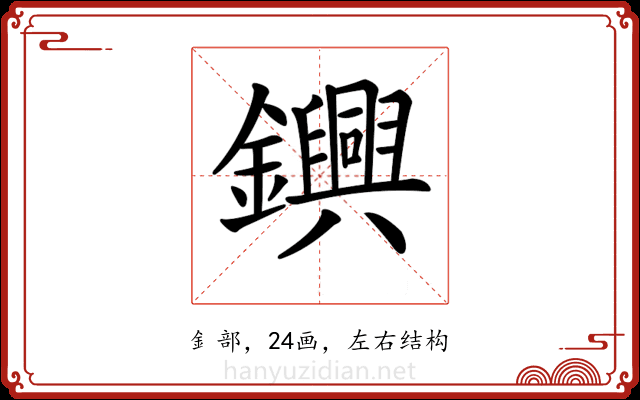 𨯵 𨯵