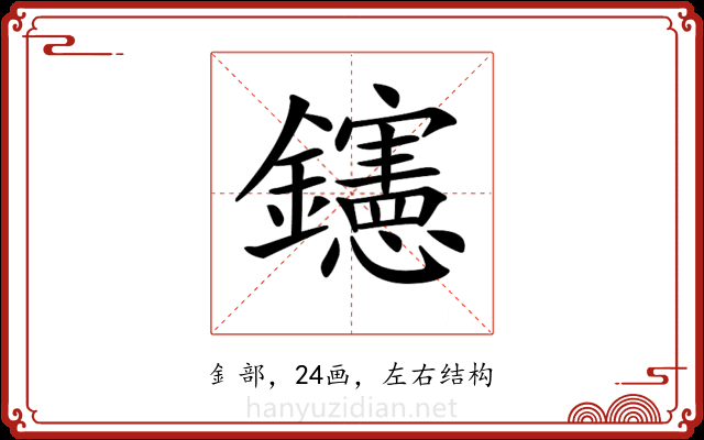 𨯶 𨯶