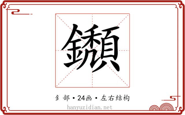 𨯸