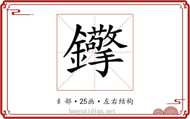 𨰈