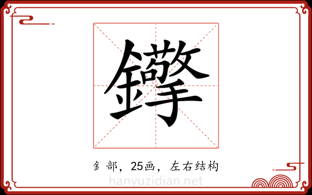 𨰈