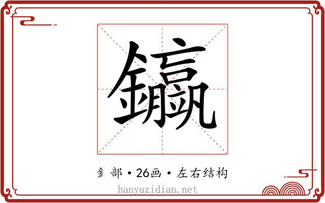 𨰊