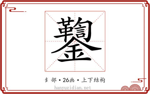 𨰌