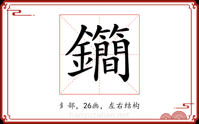 𨰝