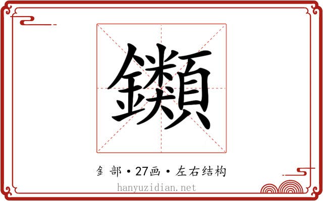 𨰥