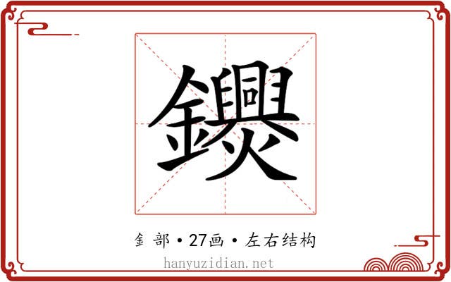 𨰨