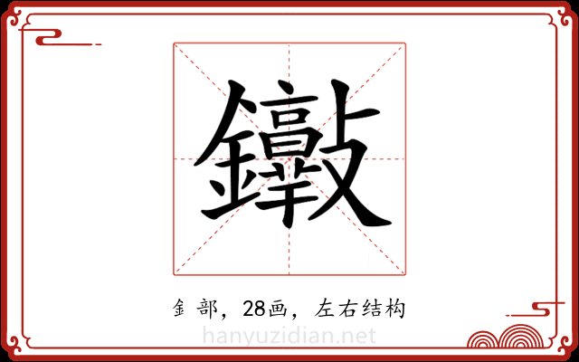 𨰮