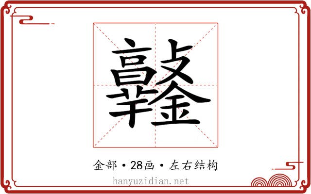 𨰯