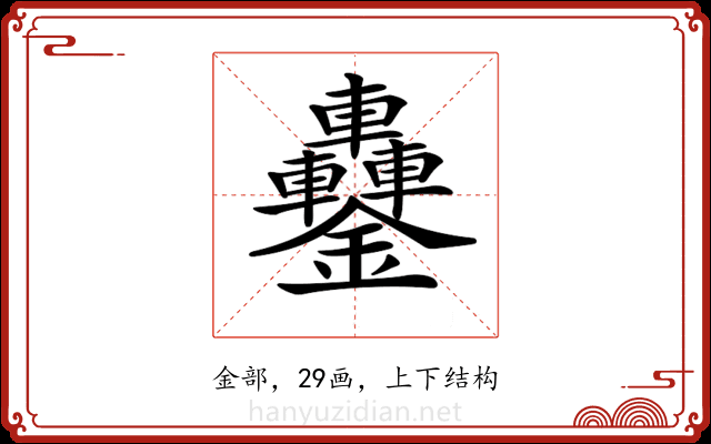 𨰵 𨰵