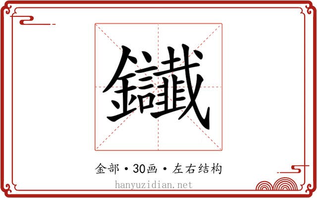 𨰸
