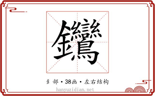 𨰽