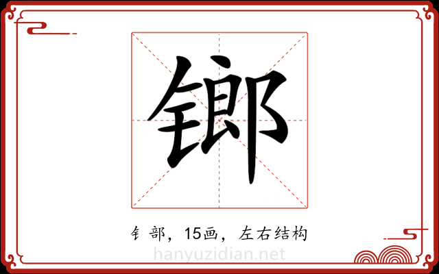 𨱍