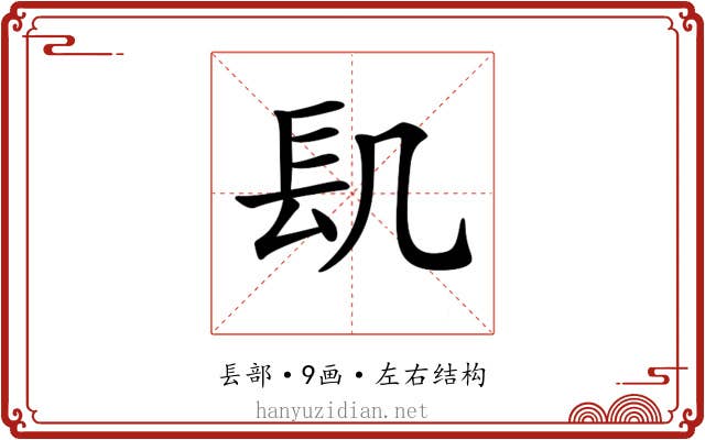 𨱙