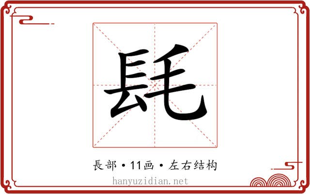 𨱞