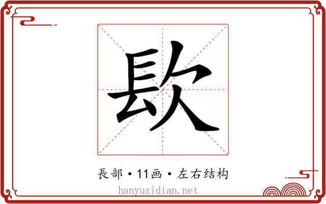 𨱟