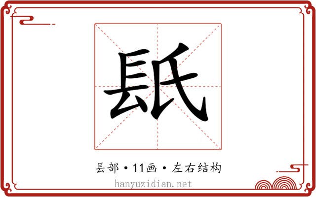 𨱡