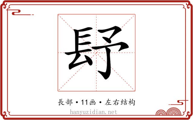 𨱢