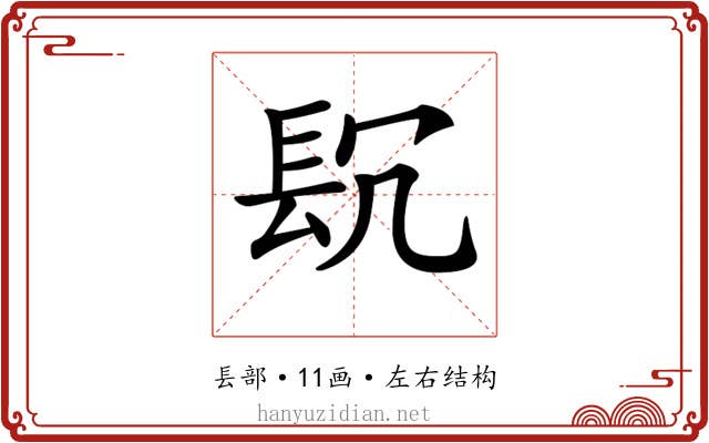 𨱤