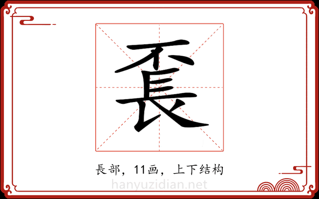 𨱥