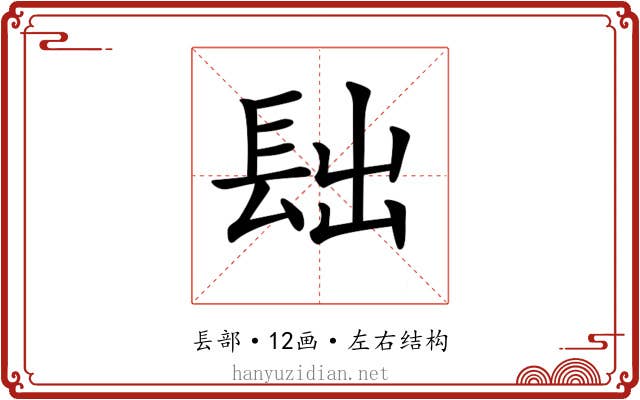𨱦