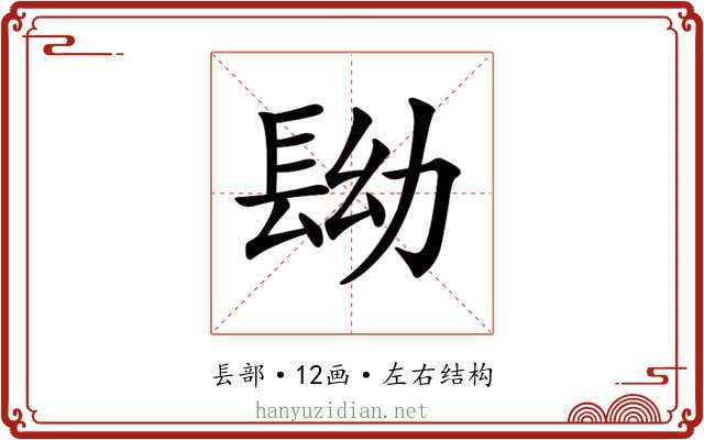 𨱧 𨱧
